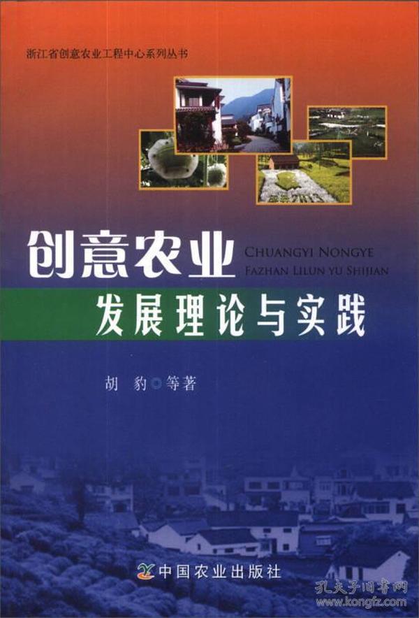 浙江省创意农业工程中心系列丛书：创意农业发展理论与实践