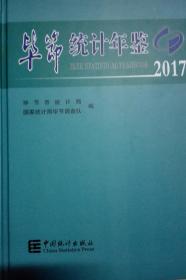 毕节统计年鉴2017现货特价处理