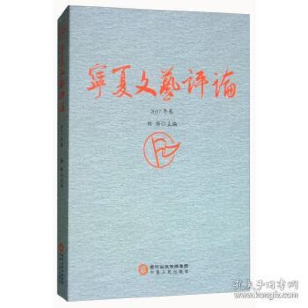 正版现货 宁夏文艺评论 2017年卷 杨梓等 宁夏人民