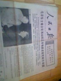 人民日报1976年3月18日（有4版）