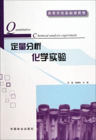 高等学校基础课教程：定量分析化学实验