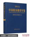 《2015中国税务稽查年鉴》