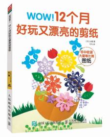 WOW 12个月好玩又漂亮的剪纸