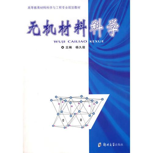 无机材料科学