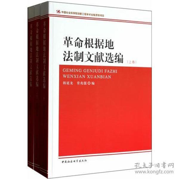 革命根据地法制文献选编（上中下）（创新工程）