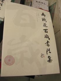 马识途百岁书法集