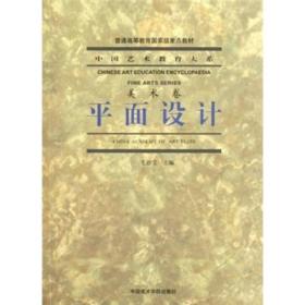 九品 中国艺术教育大系：平面设计 美术卷