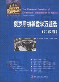 俄罗斯初等数学系列：俄罗斯初等数学万题选（代数卷）