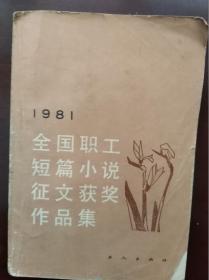 1981全国职工短篇小说征文获奖作品集