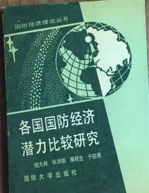 各国国防经济潜力比较研究（小库）有版权