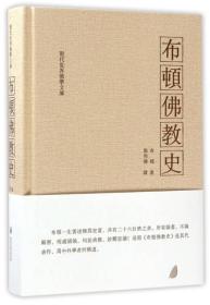 布顿佛教史(现代世界佛学文库)   布顿著  贵州大学出版社正版  全新未拆封