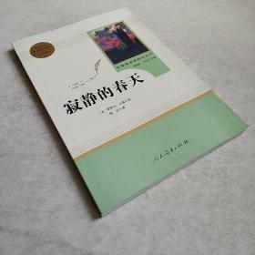 名著阅读课程化丛书 寂静的春天 八年级上册