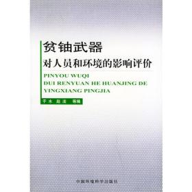 贫铀武器对人员和环境的影响评价