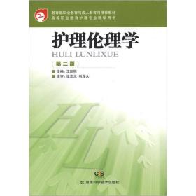 教育部职业教育与成人教育司推荐教材·高等职业教育护理专业教学用书：护理伦理学（第2版）