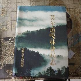 莫尔到嘎林业局志