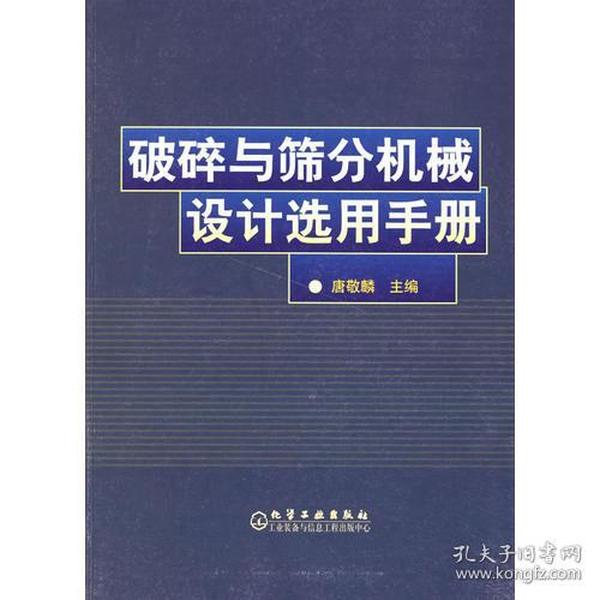 破碎与筛分机械设计选用手册