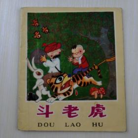 斗老虎