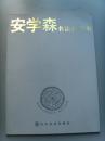 安学森：《安学森书法作品集》