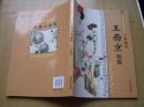 中国当代名家画集糸列**王西京画集(珍藏.铜版纸.)16开.品相特好 【Aa--3】