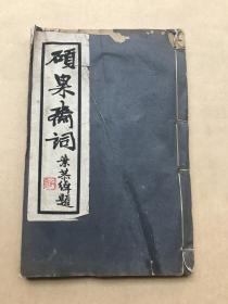 硕果斋词（32开线装一册全，1933年白宣铅印本），崇明施祖皋著，前带作者小影，叶恭绰题签。