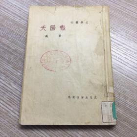 1948年初版巜艳阳天》