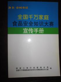 全国千万家庭食品安全知识大赛宣传手册