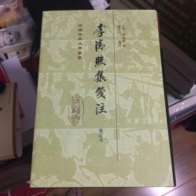 中国古典文学丛书：李清照集笺注（修订本）