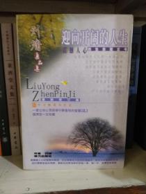 刘墉真品集迎向开阔的人生