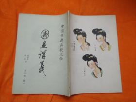 中国花鸟画讲义：第二讲（花鸟画法）