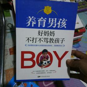 养育男孩 好妈妈不打不骂教孩子