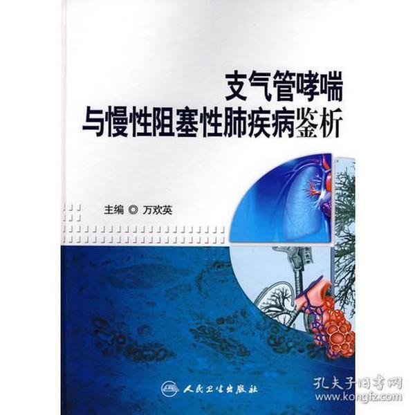 支气管哮喘与慢性阻塞性肺疾病鉴析    作者签赠本