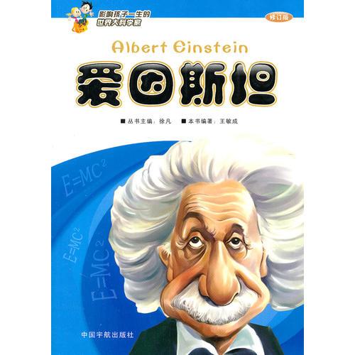 影響孩子一生的世界大科學(xué)家—愛因斯坦 王敏成 中國宇航