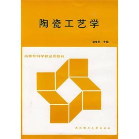 陶瓷工艺学(高等专科学校试用教材)