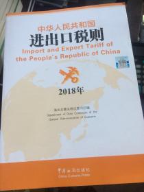 2018中华人民共和国海关进出口税则
