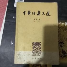 中华活叶文选合订本 61-70