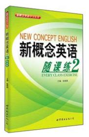 新概念英语学习丛书：新概念英语随课练2