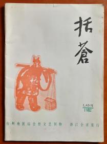 括苍（双月刊）1982年3、4合刊（总第16、17期）台州地区综合性文艺刊物