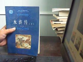 水浒传（下）