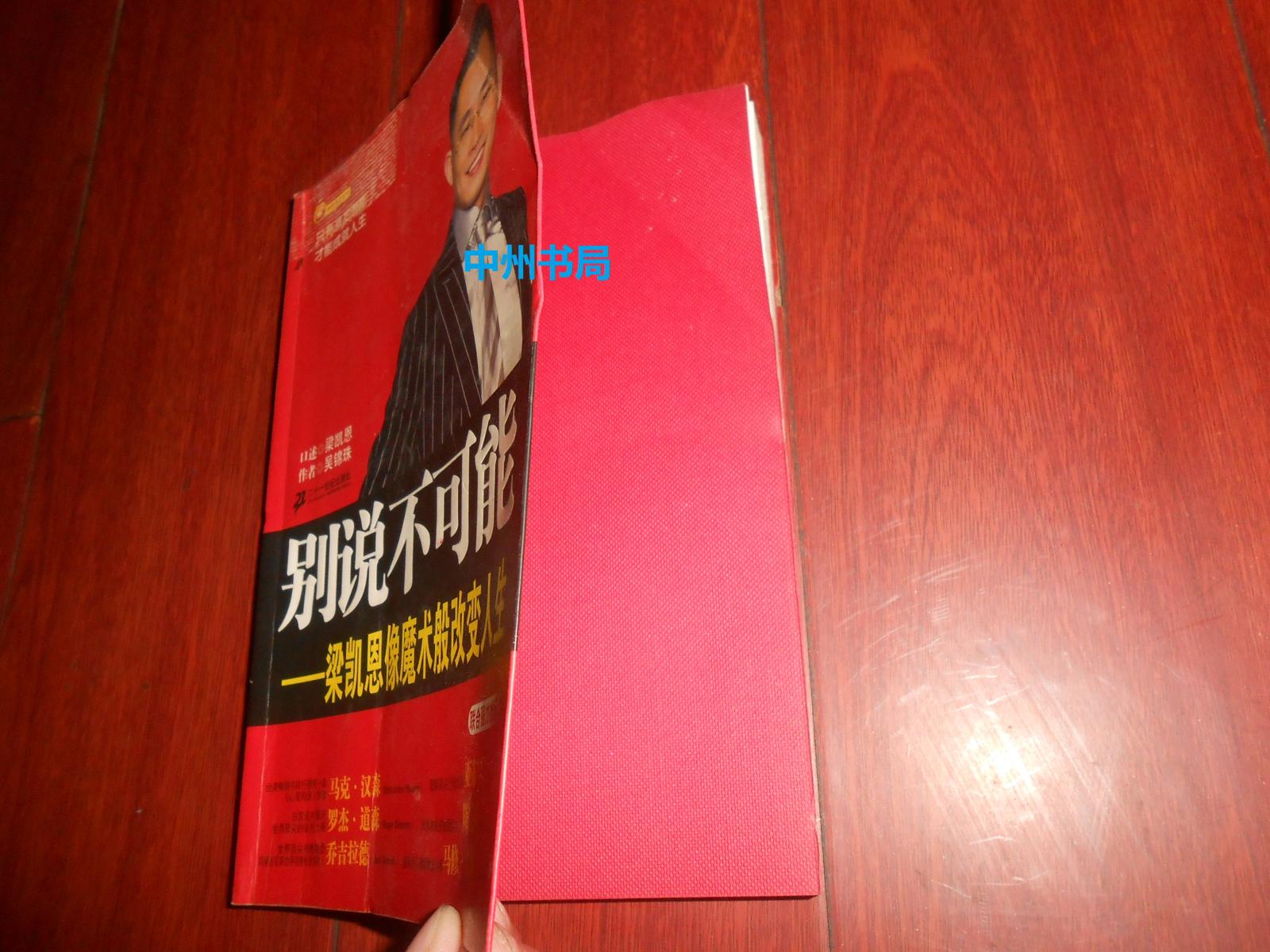 別說不可能 : 梁凱恩像魔術(shù)般改變?nèi)松〞谔幱行╄Υ?看圖 內(nèi)頁3處稍微劃線 自然舊 正版現(xiàn)貨 詳細品相看實書照片免爭議）