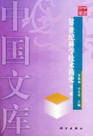 中国文库  20世纪科学技术简史 上下