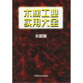 木材工业实用大全