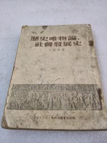 《历史唯物论 社会发展史》稀缺！三联书店 1953年9版1印 平装1册全