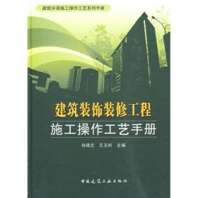 《建筑装饰装修工程施工操作工艺手册》右角边有少量水印，不影响看，便宜卖。