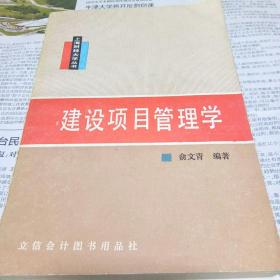 上海财经大学丛书（建设项目管理学）