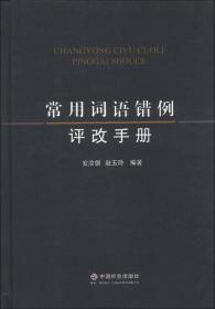 常用词语错例评改手册