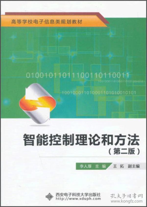 高等学校电子信息类规划教材：智能控制理论和方法（第2版）