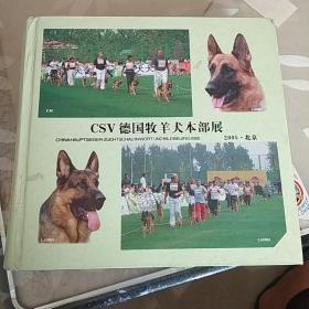 2005CSV德国牧羊犬本部展