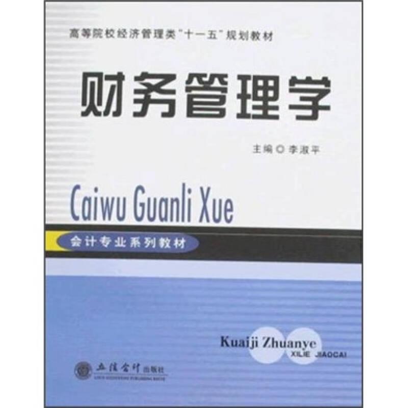 高等院校經(jīng)濟管理類“十一五”規(guī)劃教材：財務(wù)管理學(xué)