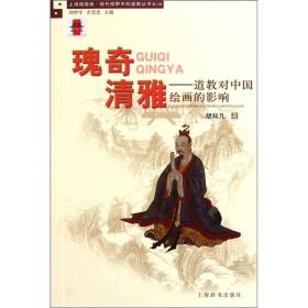 瑰奇清雅：道教对中国绘画的影响(上海城隍庙现代视野中的道教丛书第二辑) 胡知凡著 上海辞书出版社 原定价28元量少溢价