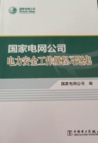 国家电网公司电力安全工作规程习题集